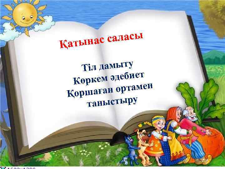 с саласы Қатына іл дамыту Т әдебиет Көркем ортамен Қоршаған ныстыру та 