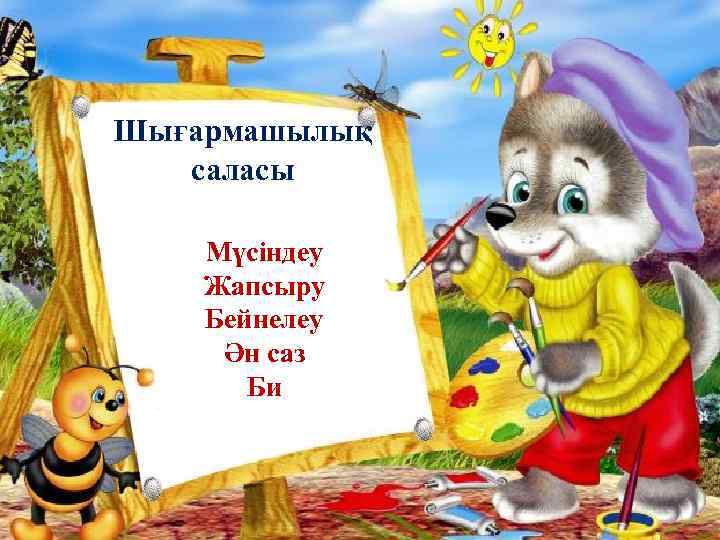 Шығармашылық саласы Мүсіндеу Жапсыру Бейнелеу Ән саз Би 