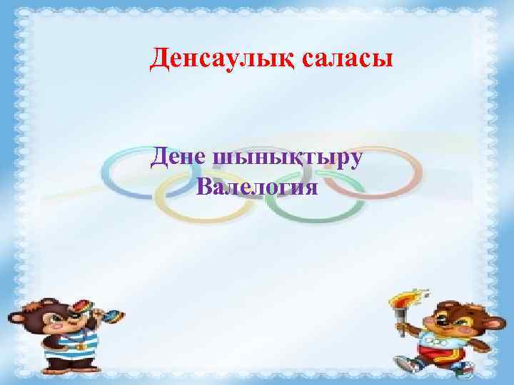 Денсаулық саласы Дене шынықтыру Валелогия 