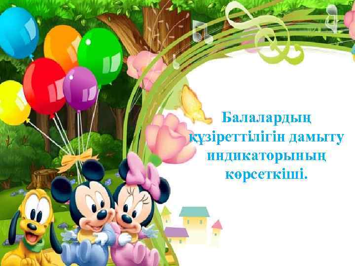 Балалардың құзіреттілігін дамыту индикаторының көрсеткіші. 