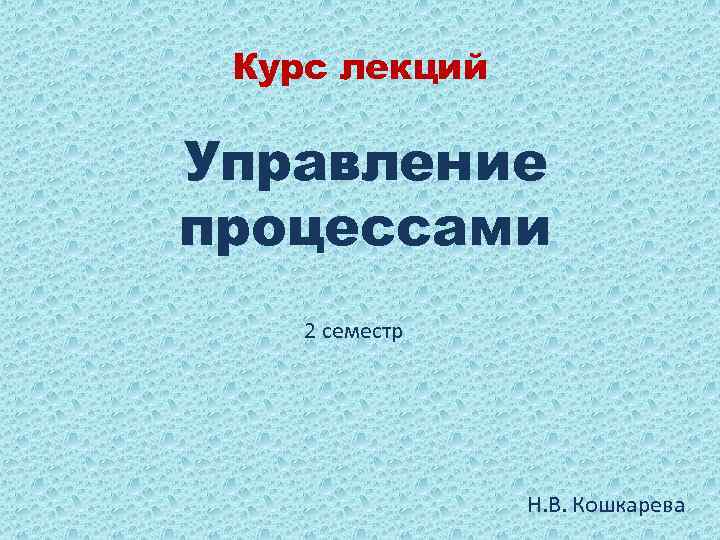 Лекция управление. Курс лекций. Презентация для курса лекций. Курс лекций о чудесах. Курс лекций аромадети.