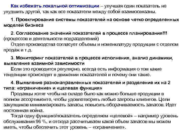 Как избежать локальной оптимизации – улучшая один показатель не Как избежать локальной оптимизации ухудшить