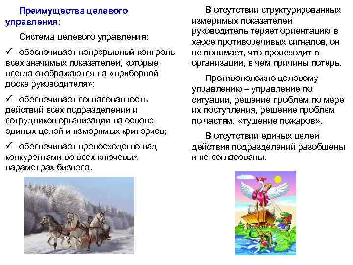 Преимущества целевого управления: Система целевого управления: ü обеспечивает непрерывный контроль всех значимых показателей, которые