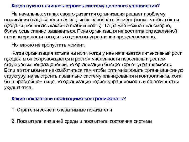 Когда нужно начинать строить систему целевого управления? На начальных этапах своего развития организация решает