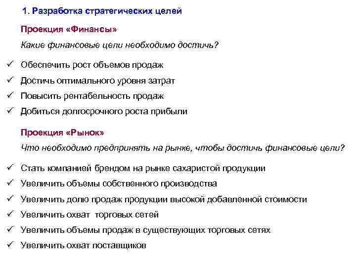 1. Разработка стратегических целей Проекция «Финансы» Какие финансовые цели необходимо достичь? ü Обеспечить рост