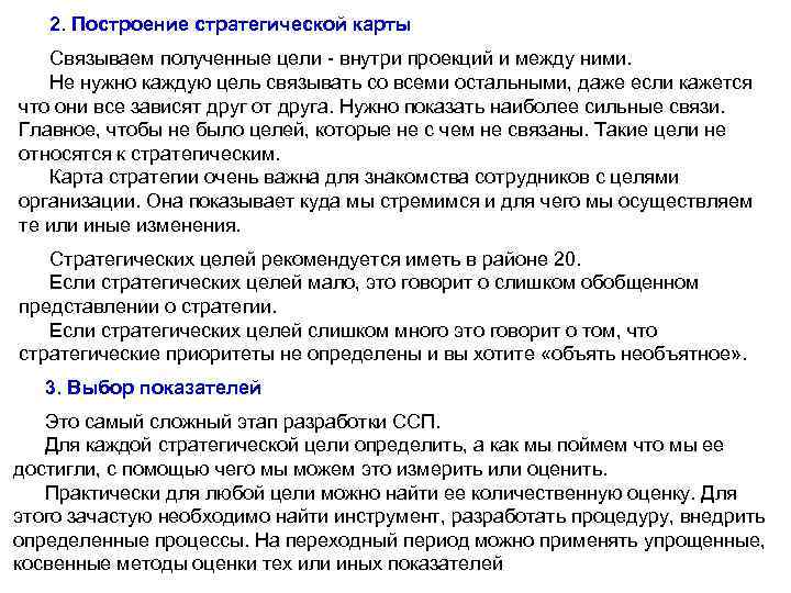 2. Построение стратегической карты Связываем полученные цели - внутри проекций и между ними. Не