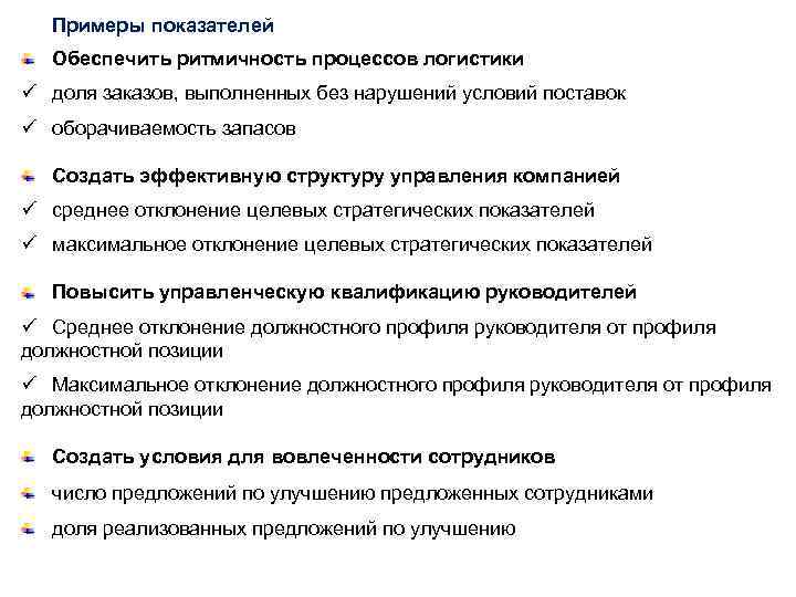 Примеры показателей Обеспечить ритмичность процессов логистики ü доля заказов, выполненных без нарушений условий поставок