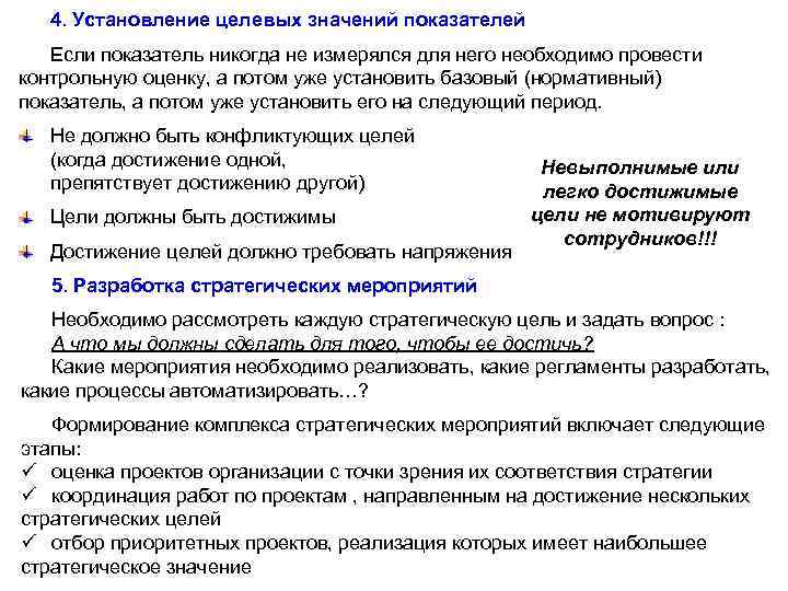 4. Установление целевых значений показателей Если показатель никогда не измерялся для него необходимо провести