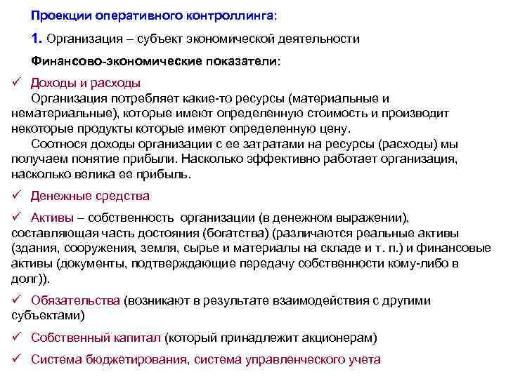 Проекции оперативного контроллинга: 1. Организация – субъект экономической деятельности Финансово-экономические показатели: ü Доходы и