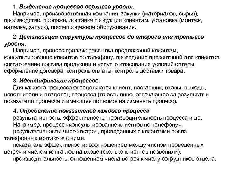 1. Выделение процессов верхнего уровня. Например, производственная компания: закупки (материалов, сырья), производство, продажи, доставка