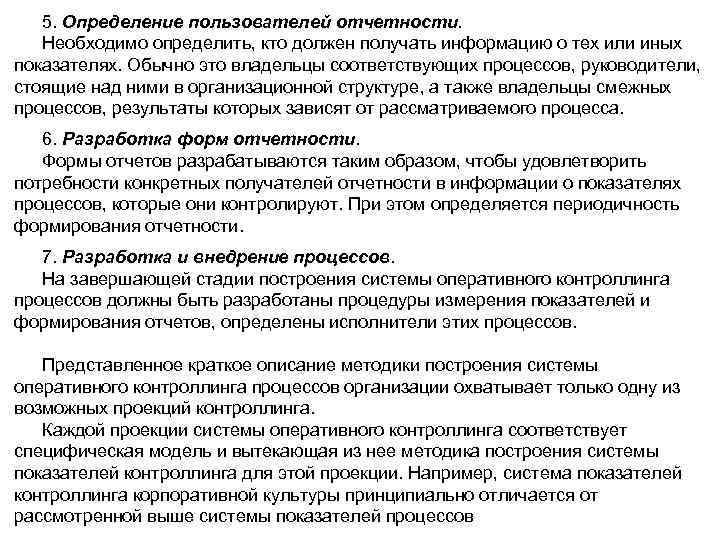5. Определение пользователей отчетности Необходимо определить, кто должен получать информацию о тех или иных