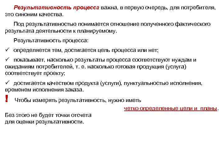 Результативность процесса важна, в первую очередь, для потребителя, это синоним качества. Под результативностью понимается