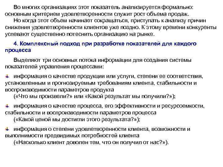 Во многих организациях этот показатель анализируется формально: основным критерием удовлетворенности служит рост объема продаж.