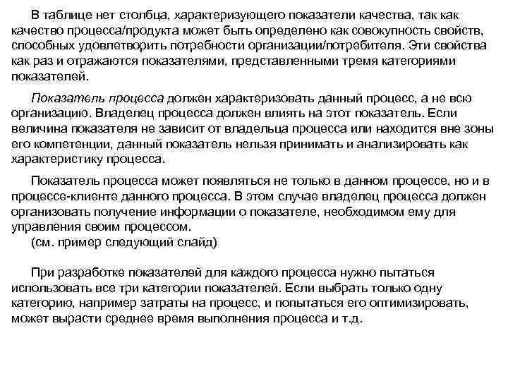 В таблице нет столбца, характеризующего показатели качества, так качество процесса/продукта может быть определено как