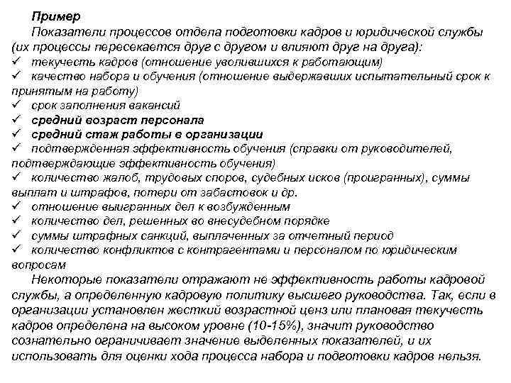 Пример Показатели процессов отдела подготовки кадров и юридической службы (их процессы пересекается друг с