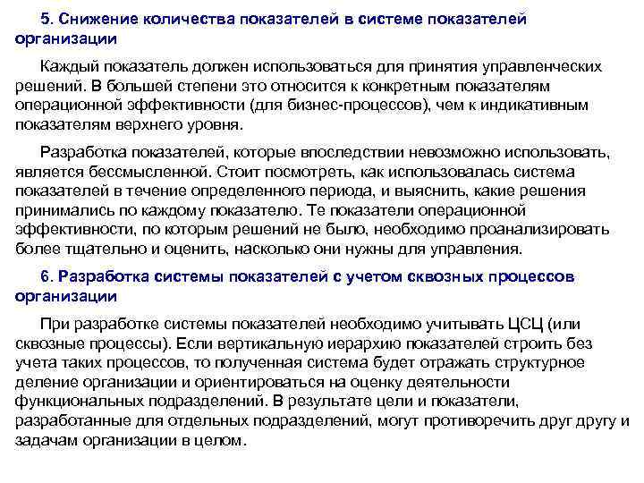5. Снижение количества показателей в системе показателей организации Каждый показатель должен использоваться для принятия