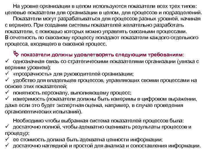 На уровне организации в целом используются показатели всех трех типов: целевые показатели для организации
