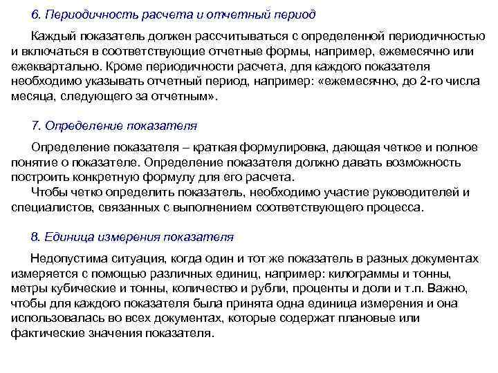 6. Периодичность расчета и отчетный период Каждый показатель должен рассчитываться с определенной периодичностью и