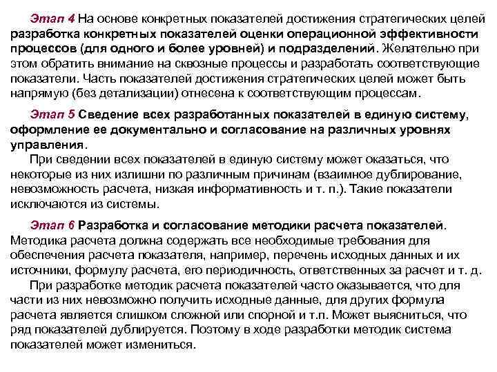 Этап 4 На основе конкретных показателей достижения стратегических целей разработка конкретных показателей оценки операционной