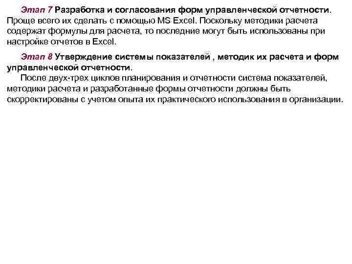 Этап 7 Разработка и согласования форм управленческой отчетности Проще всего их сделать с помощью