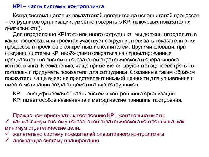 KPI – часть системы контроллинга Когда система целевых показателей доводится до исполнителей процессов –