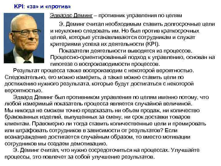 KPI: «за» и «против» Эдвардс Деминг – противник управления по целям Э. Деминг считал