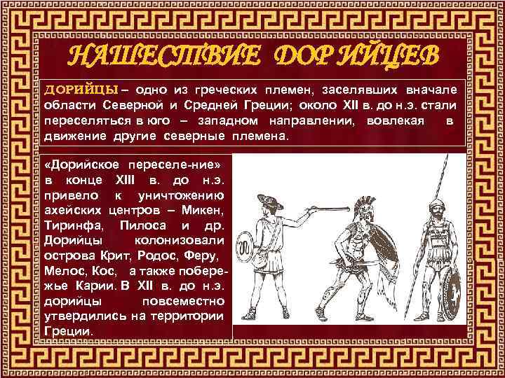 НАШЕСТВИЕ ДОР ИЙЦЕВ ДОРИЙЦЫ – одно из греческих племен, заселявших вначале области Северной и