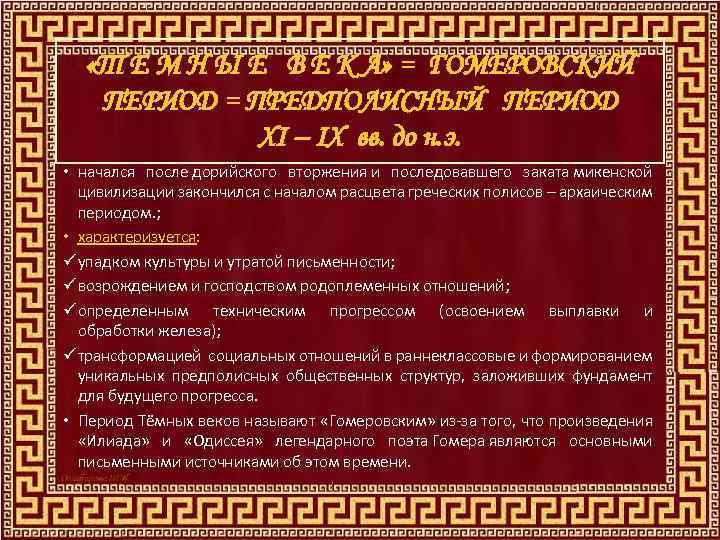  «Т Е М Н Ы Е В Е К А» = ГОМЕРОВСКИЙ ПЕРИОД