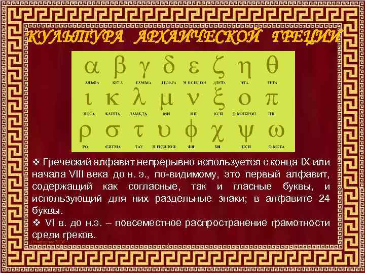 КУЛЬТУРА АРХАИЧЕСКОЙ ГРЕЦИИ v Греческий алфавит непрерывно используется с конца IX или начала VIII