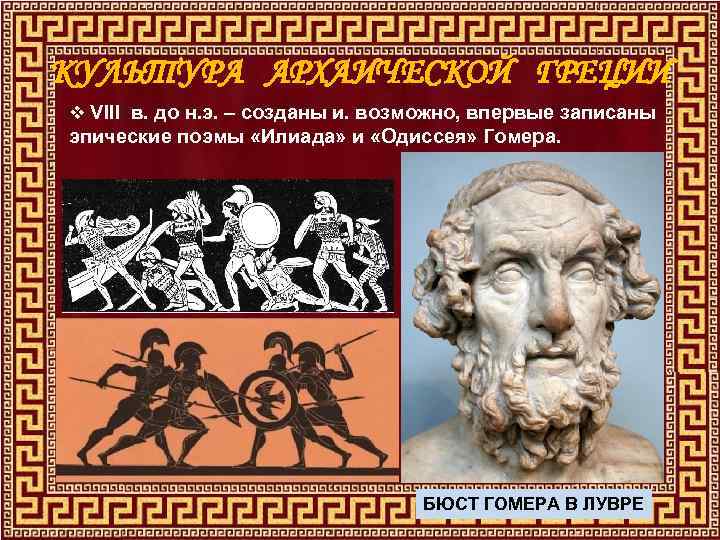 КУЛЬТУРА АРХАИЧЕСКОЙ ГРЕЦИИ v VIII в. до н. э. – созданы и. возможно, впервые