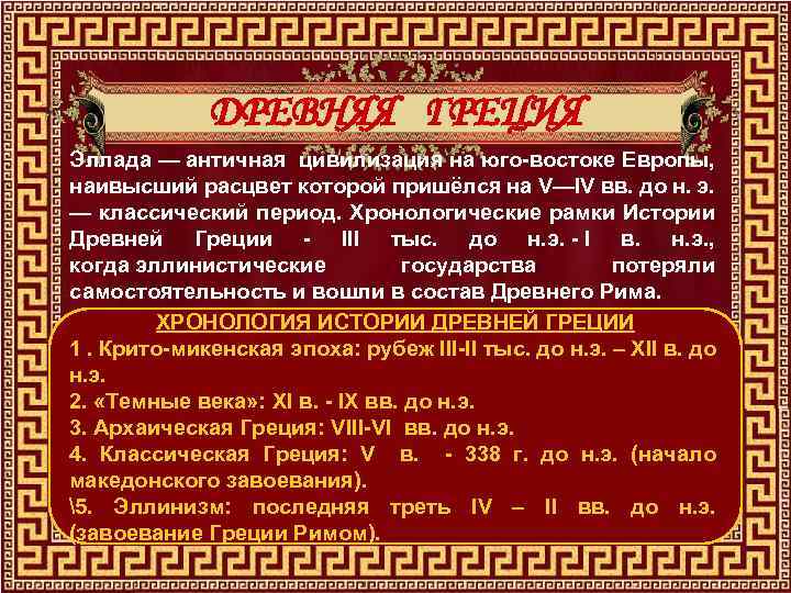 ДРЕВНЯЯ ГРЕЦИЯ Эллада — античная цивилизация на юго-востоке Европы, наивысший расцвет которой пришёлся на