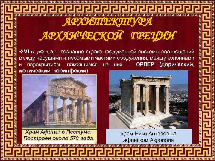 АРХИТЕКТУРА АРХАИЧЕСКОЙ ГРЕЦИИ v. VI в. до н. э. – создание строго продуманной системы