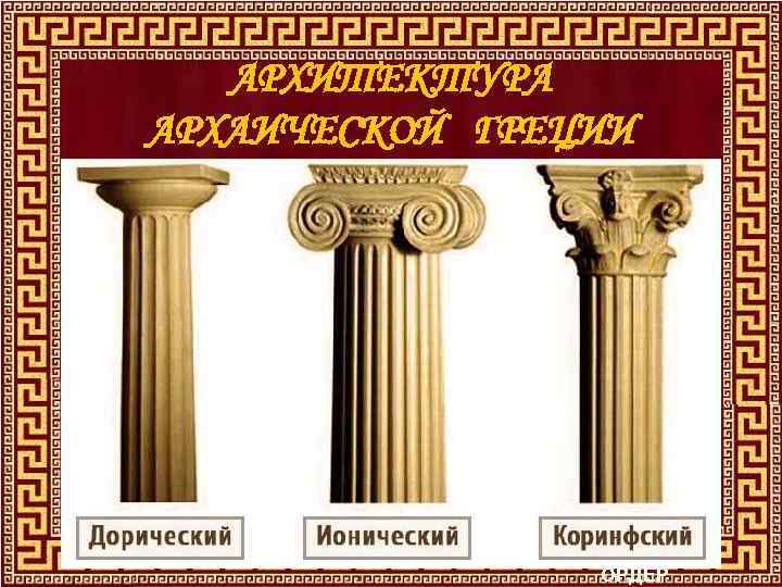 АРХИТЕКТУРА АРХАИЧЕСКОЙ ГРЕЦИИ VI в. до н. э. – создание строго продуманно й системы