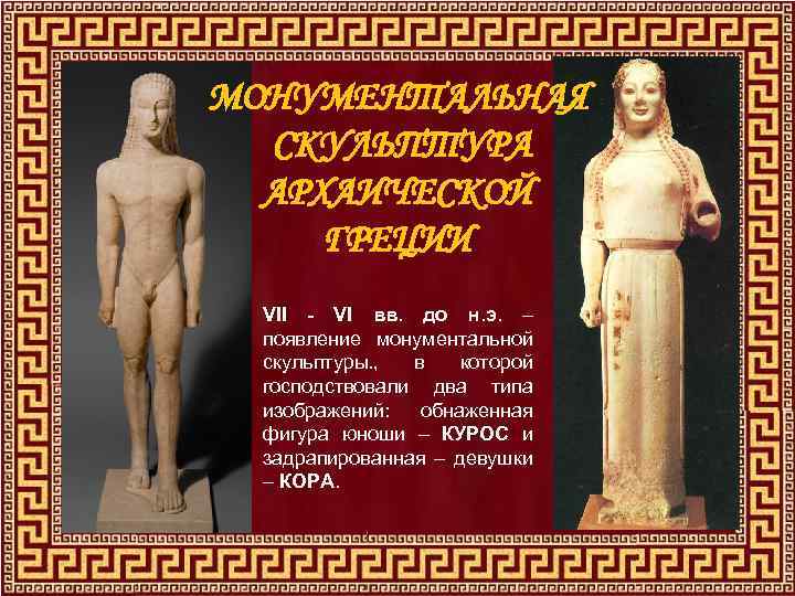 МОНУМЕНТАЛЬНАЯ СКУЛЬПТУРА АРХАИЧЕСКОЙ ГРЕЦИИ VII - VI вв. до н. э. – появление монументальной