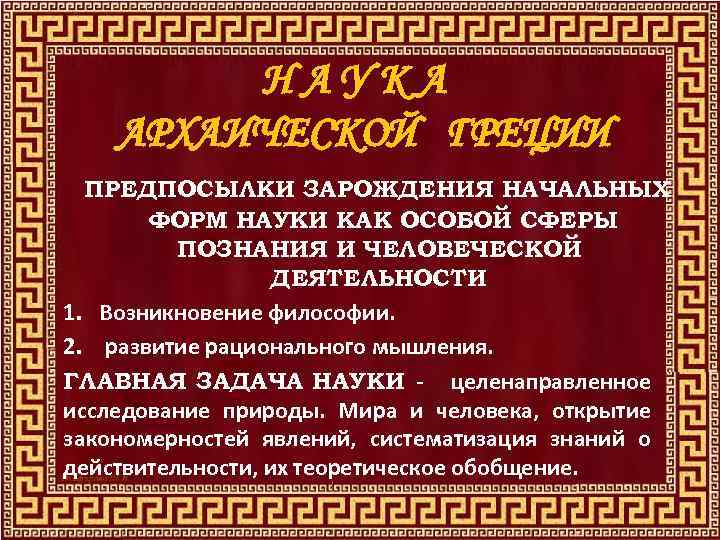 НАУКА АРХАИЧЕСКОЙ ГРЕЦИИ ПРЕДПОСЫЛКИ ЗАРОЖДЕНИЯ НАЧАЛЬНЫХ ФОРМ НАУКИ КАК ОСОБОЙ СФЕРЫ ПОЗНАНИЯ И ЧЕЛОВЕЧЕСКОЙ