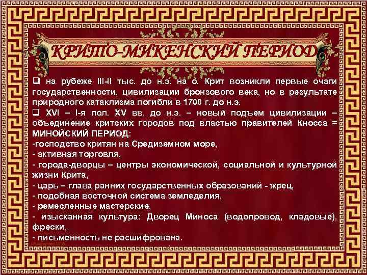 КРИТО-МИКЕНСКИЙ ПЕРИОД q на рубеже III-II тыс. до н. э. на о. Крит возникли