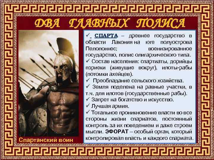 ДВА ГЛАВНЫХ ПОЛИСА Спартанский воин ü СПАРТА – древнее государство в области Лакония на