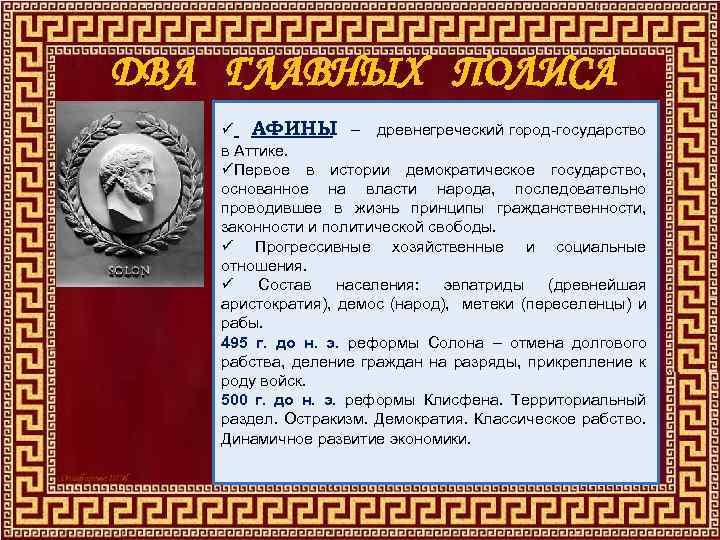 ДВА ГЛАВНЫХ ПОЛИСА ü АФИНЫ – древнегреческий город-государство в Аттике. üПервое в истории демократическое