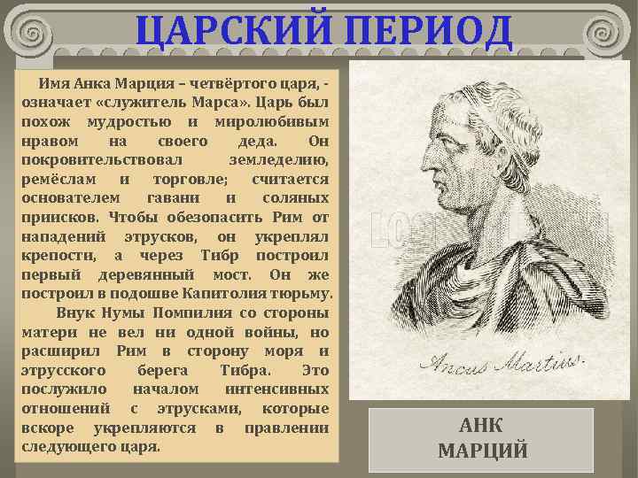 Царь значение. АНК Марций в древнем Риме. АНК Марций царь. АНК Марций царь древнего Рима. АНК Марций в древнем Риме кратко.