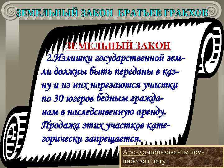 Понятие земельный закон. Земельный закон братьев Гракхов. Земельный закон братьев Гракхов схема. Земельный закон братьев Гракхов рисунок. Земельный закон братьев Гракхов 5.