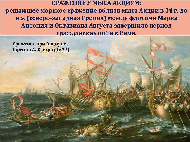 СРАЖЕНИЕ У МЫСА АКЦИУМ: решающее морское сражение вблизи мыса Акций в 31 г. до