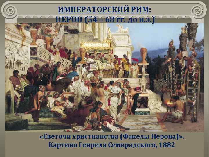 ИМПЕРАТОРСКИЙ РИМ: НЕРОН (54 – 68 гг. до н. э. ) «Светочи христианства (Факелы