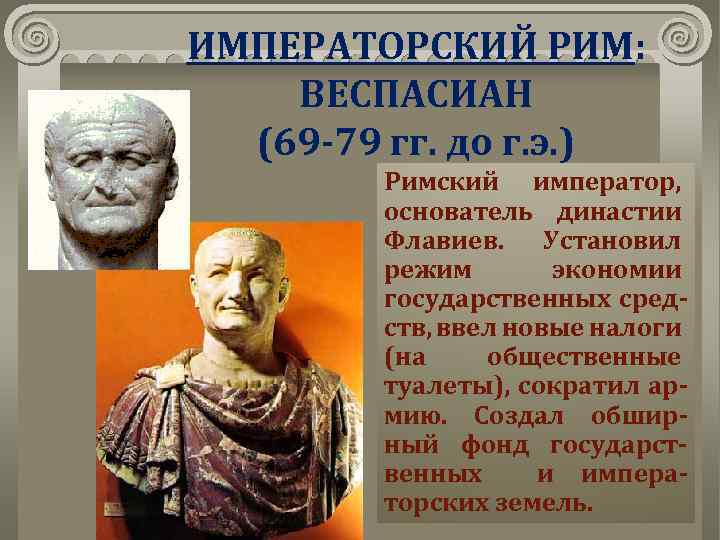 Правление римской. Веспасиан, основатель династии Флавиев. Веспасиан Император деятельность. Веспасиан правление. Тит Флавий Веспасиан кратко.