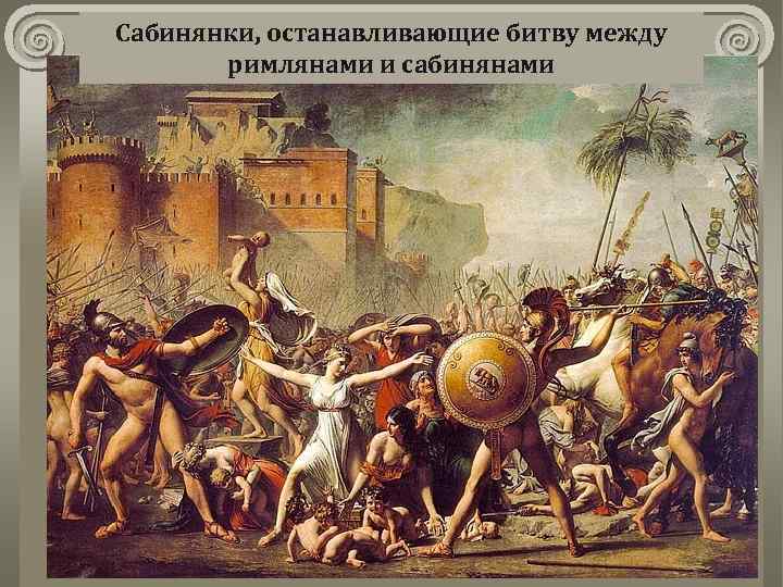 Сабинянки, останавливающие битву между римлянами и сабинянами 