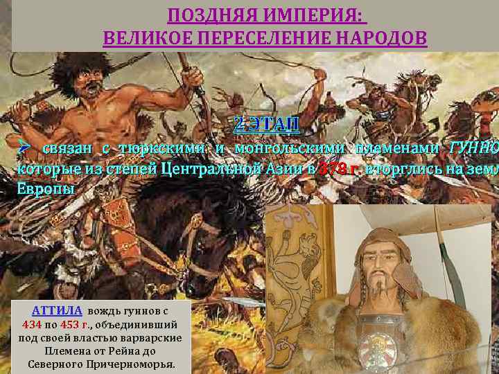 ПОЗДНЯЯ ИМПЕРИЯ: ВЕЛИКОЕ ПЕРЕСЕЛЕНИЕ НАРОДОВ 2 ЭТАП Ø связан с тюркскими и монгольскими племенами
