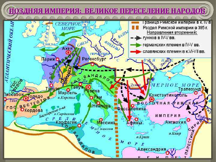 ПОЗДНЯЯ ИМПЕРИЯ: ВЕЛИКОЕ ПЕРЕСЕЛЕНИЕ НАРОДОВ 