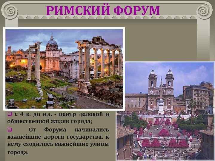 РИМСКИЙ ФОРУМ q с 4 в. до н. э. - центр деловой и общественной