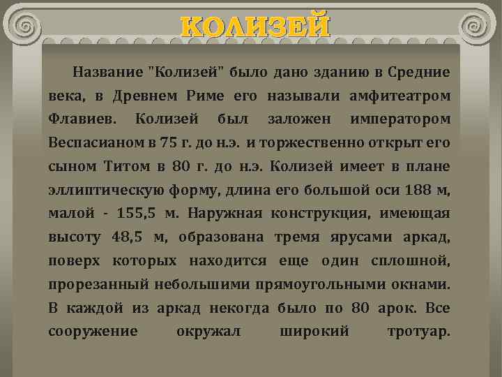 КОЛИЗЕЙ Название 