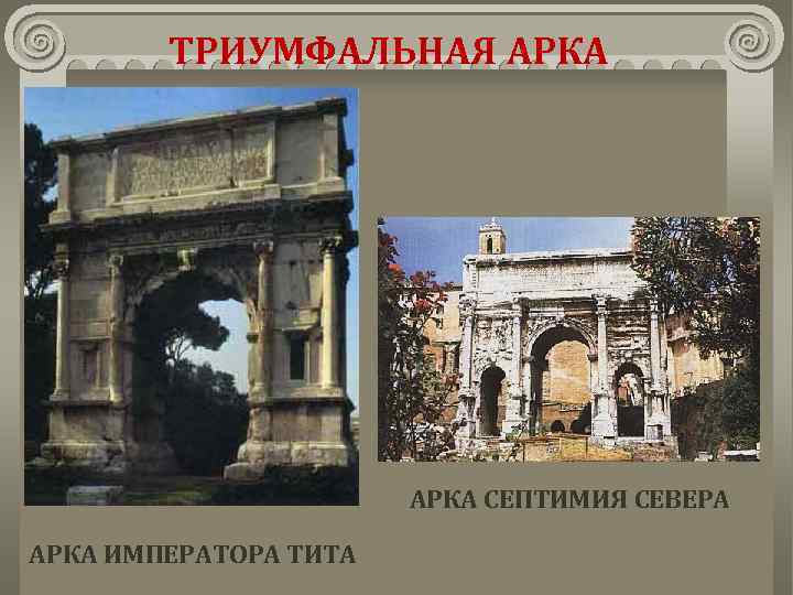 ТРИУМФАЛЬНАЯ АРКА СЕПТИМИЯ СЕВЕРА АРКА ИМПЕРАТОРА ТИТА 