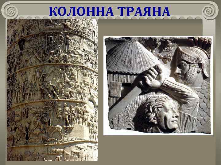 КОЛОННА ТРАЯНА 